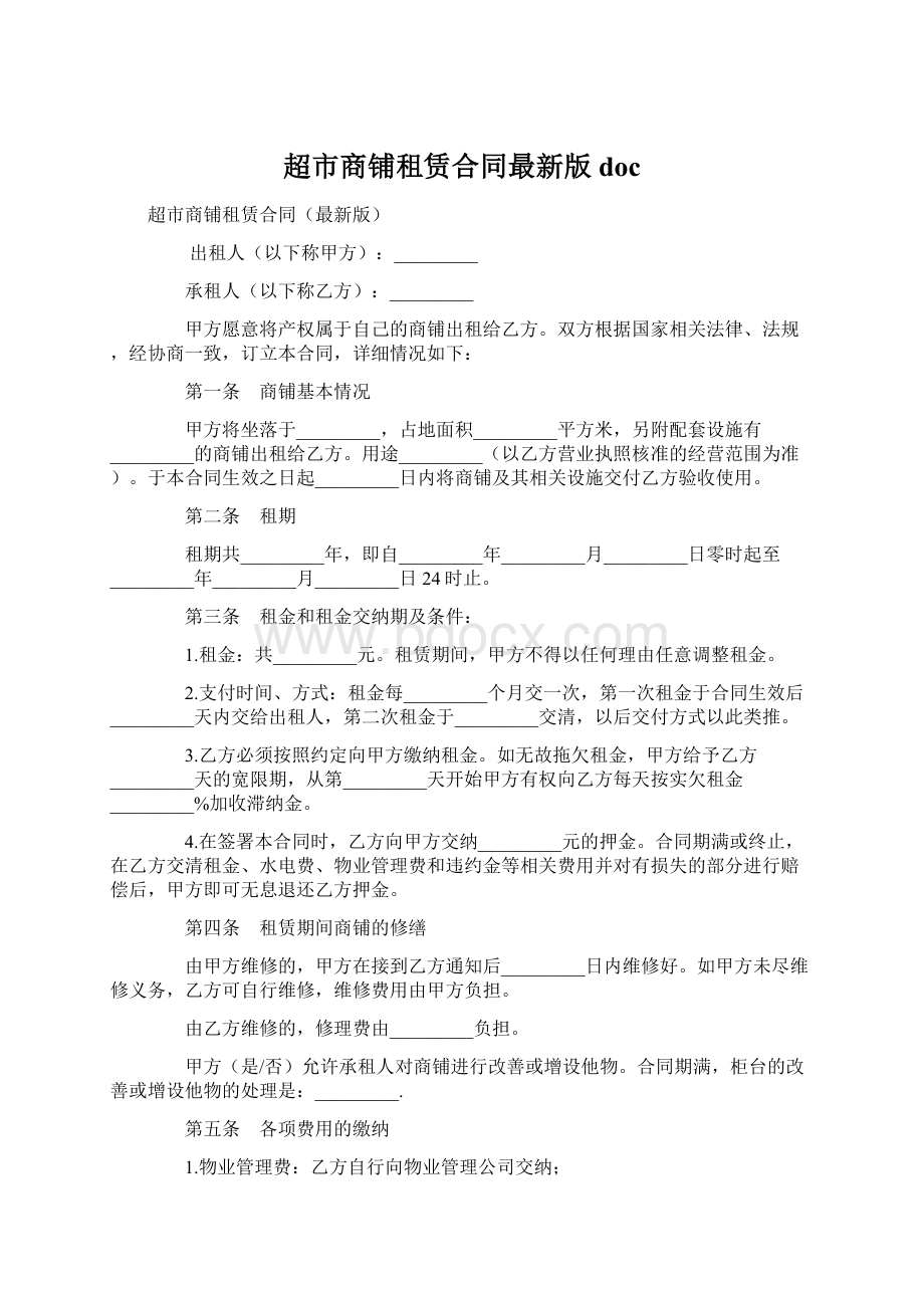 超市商铺租赁合同最新版docWord下载.docx_第1页