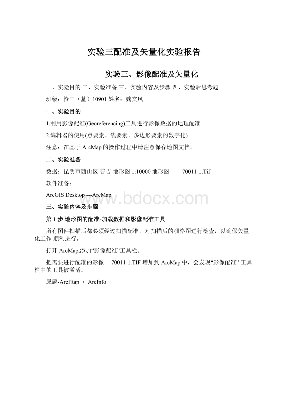 实验三配准及矢量化实验报告Word文档格式.docx_第1页