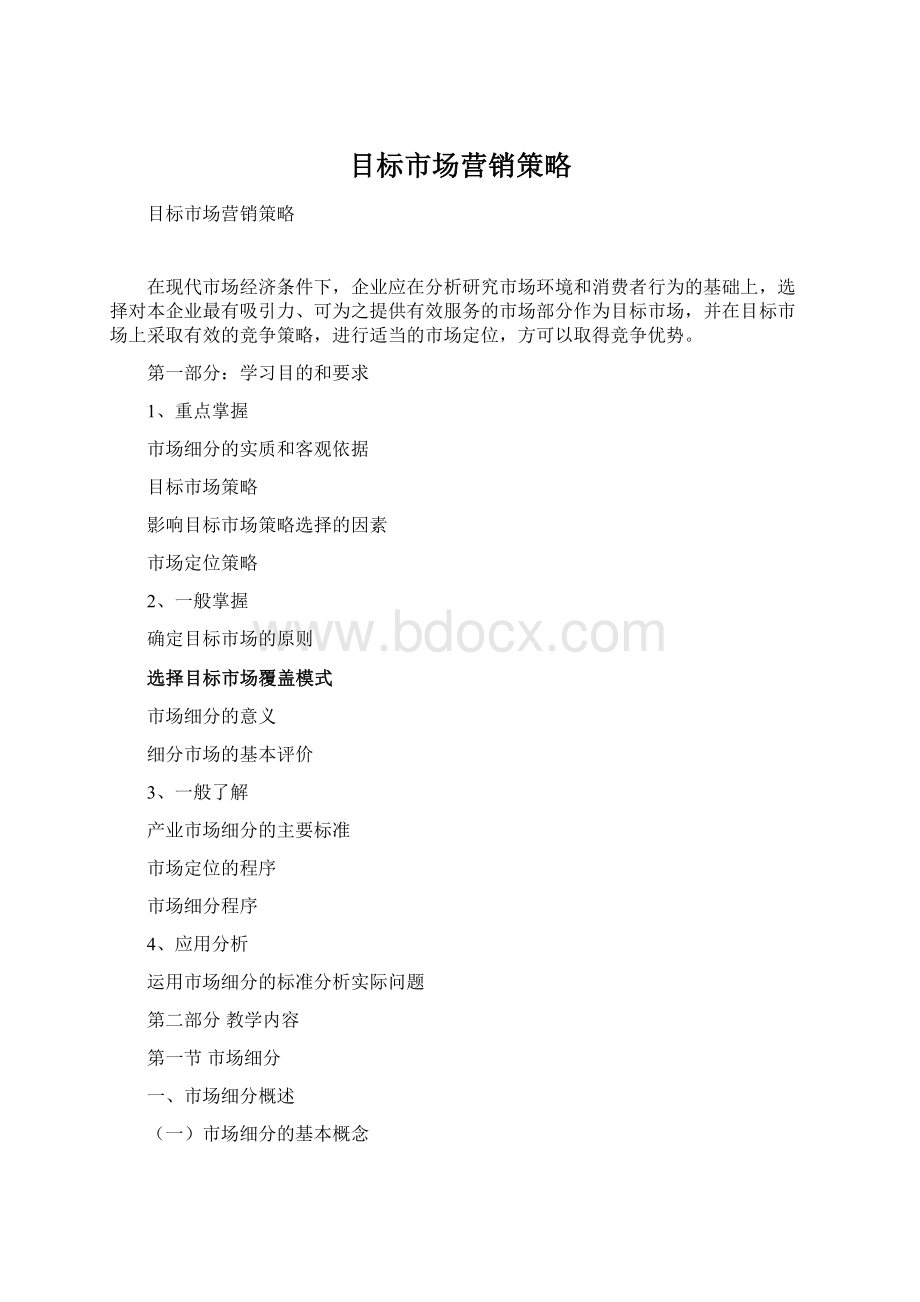 目标市场营销策略.docx_第1页