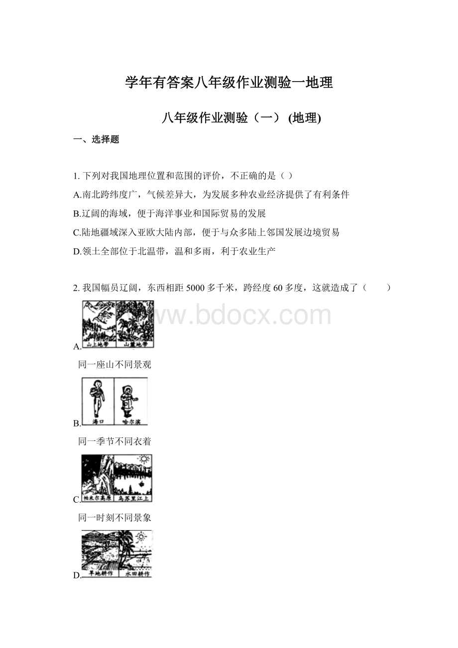 学年有答案八年级作业测验一地理Word格式文档下载.docx_第1页