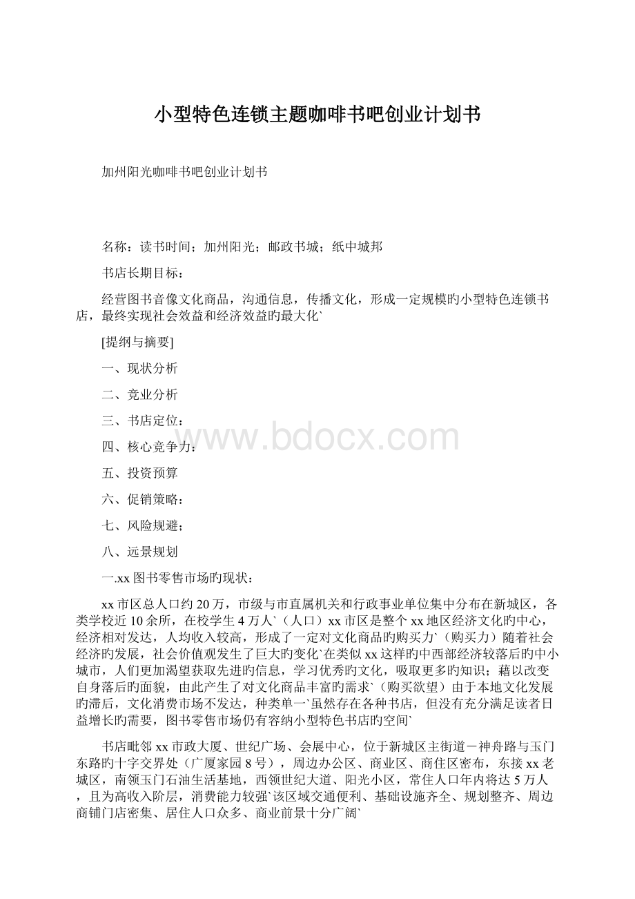 小型特色连锁主题咖啡书吧创业计划书.docx_第1页