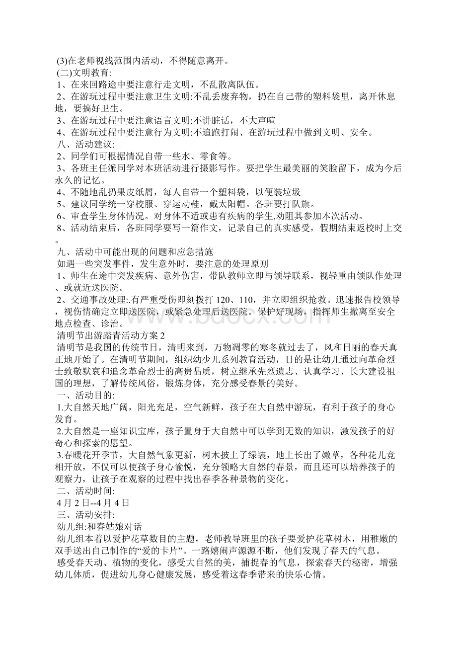 清明节出游踏青活动方案Word下载.docx_第2页