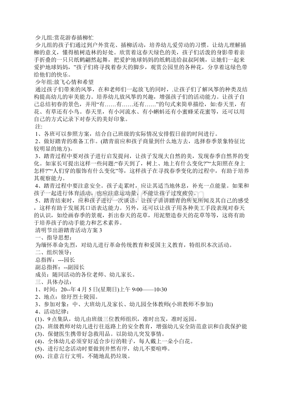 清明节出游踏青活动方案Word下载.docx_第3页