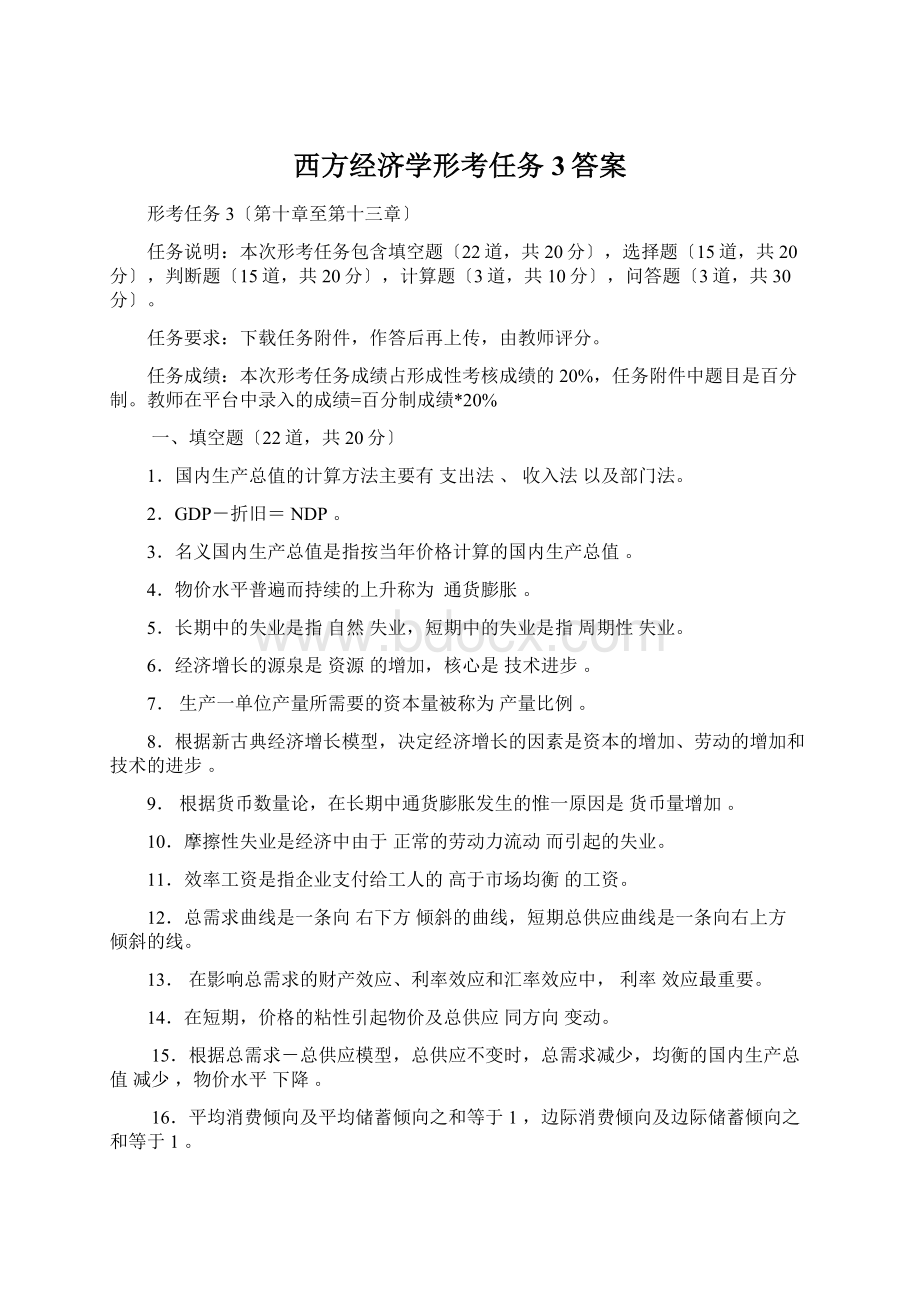 西方经济学形考任务3答案.docx