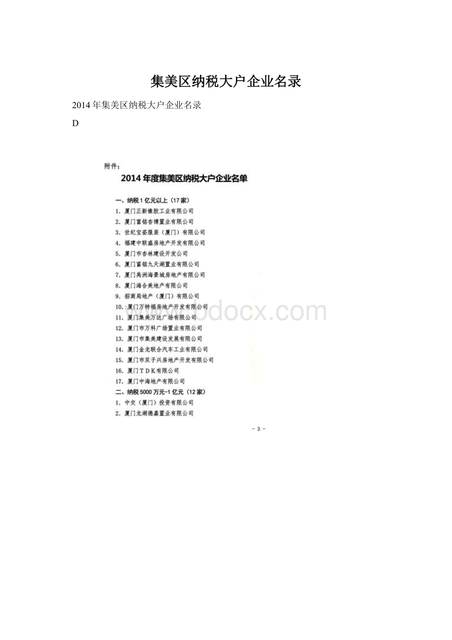 集美区纳税大户企业名录.docx