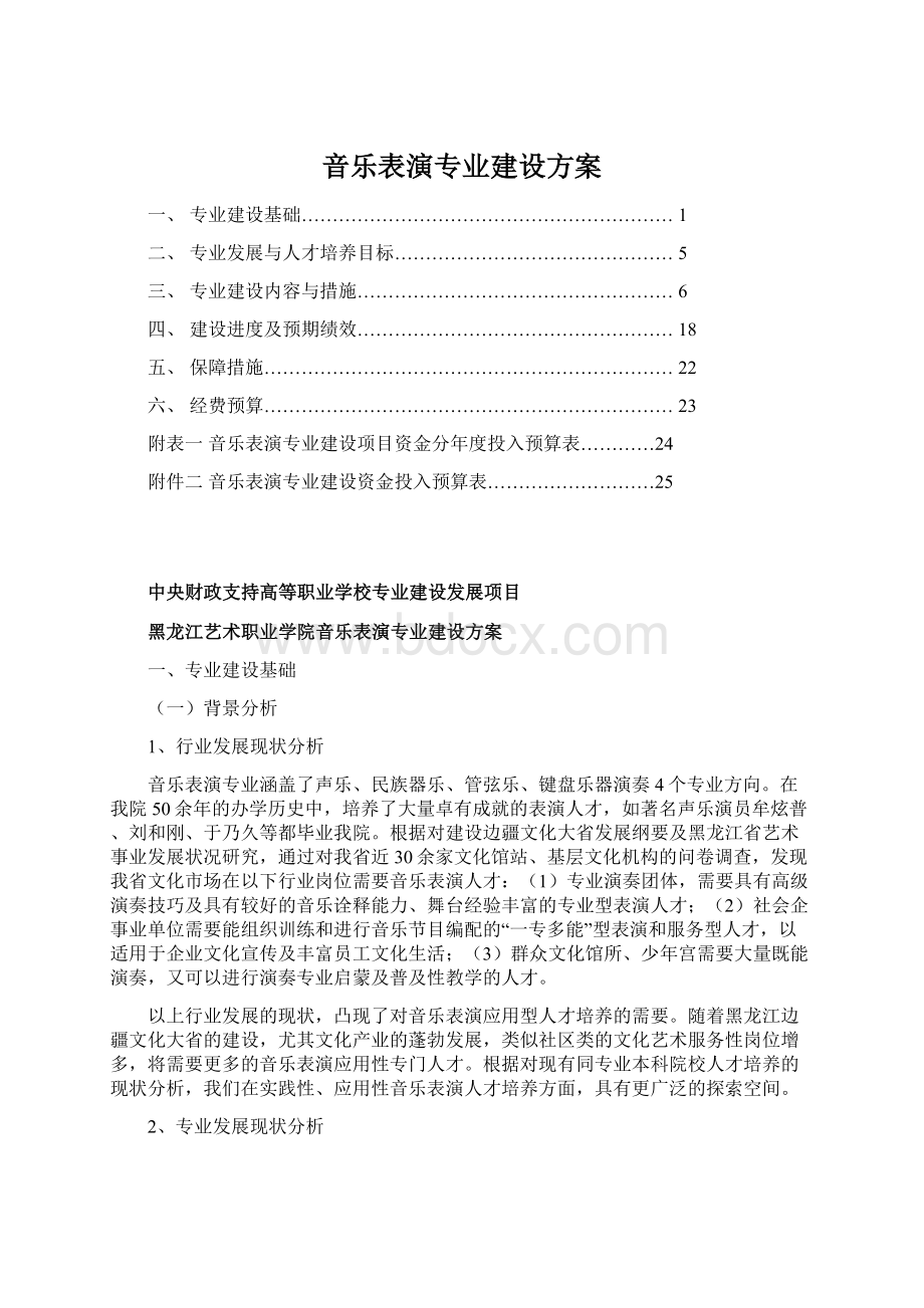 音乐表演专业建设方案Word文件下载.docx_第1页