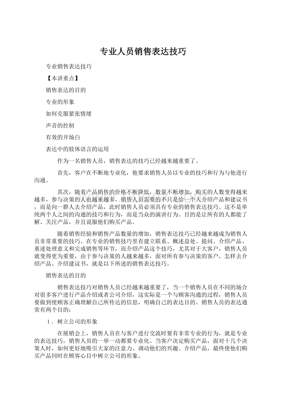 专业人员销售表达技巧.docx_第1页