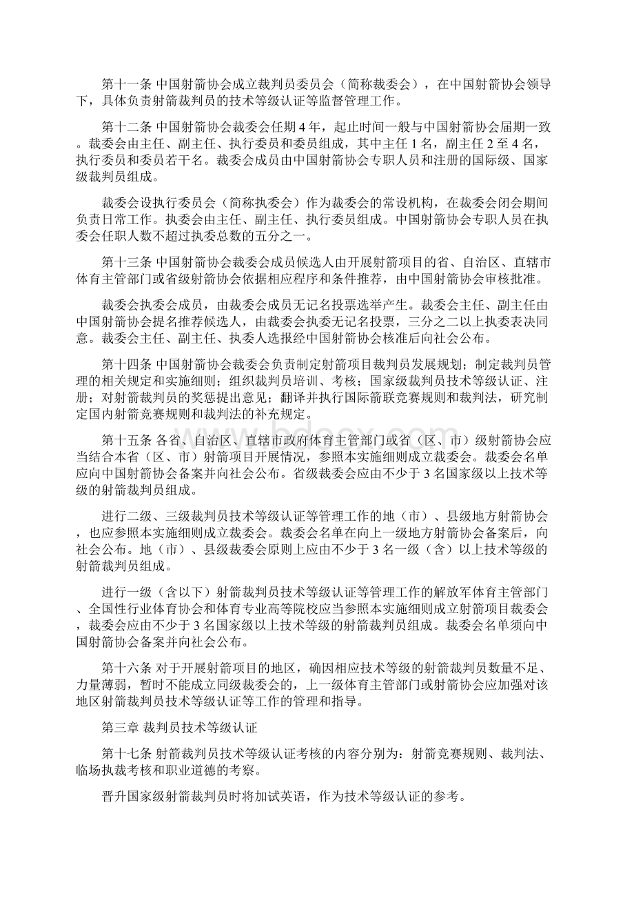 射箭竞赛裁判员管理系统工作实施研究细则Word文档下载推荐.docx_第2页