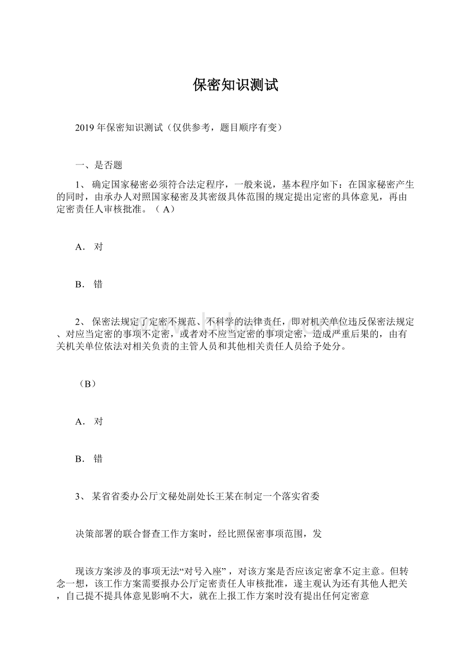 保密知识测试.docx_第1页