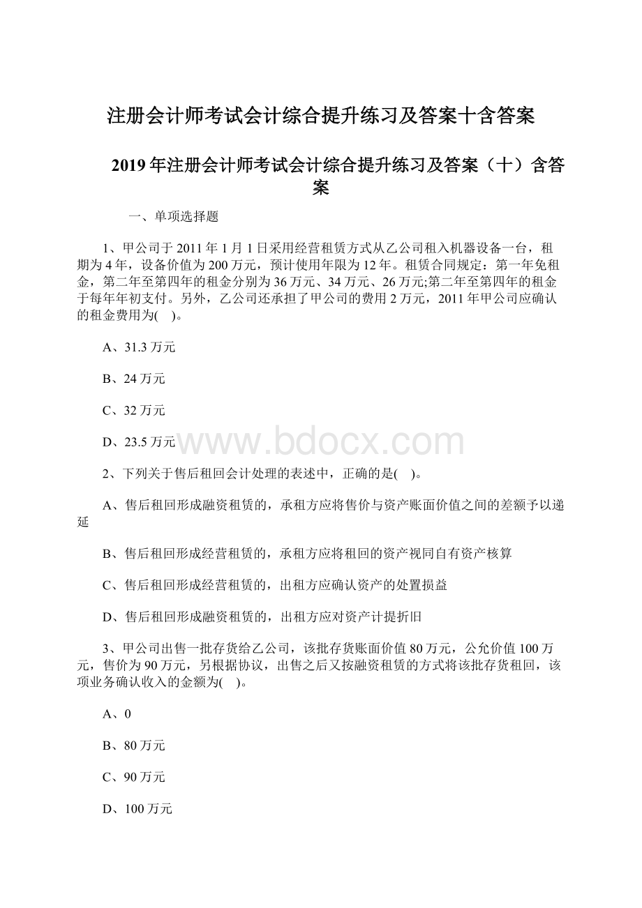 注册会计师考试会计综合提升练习及答案十含答案.docx_第1页