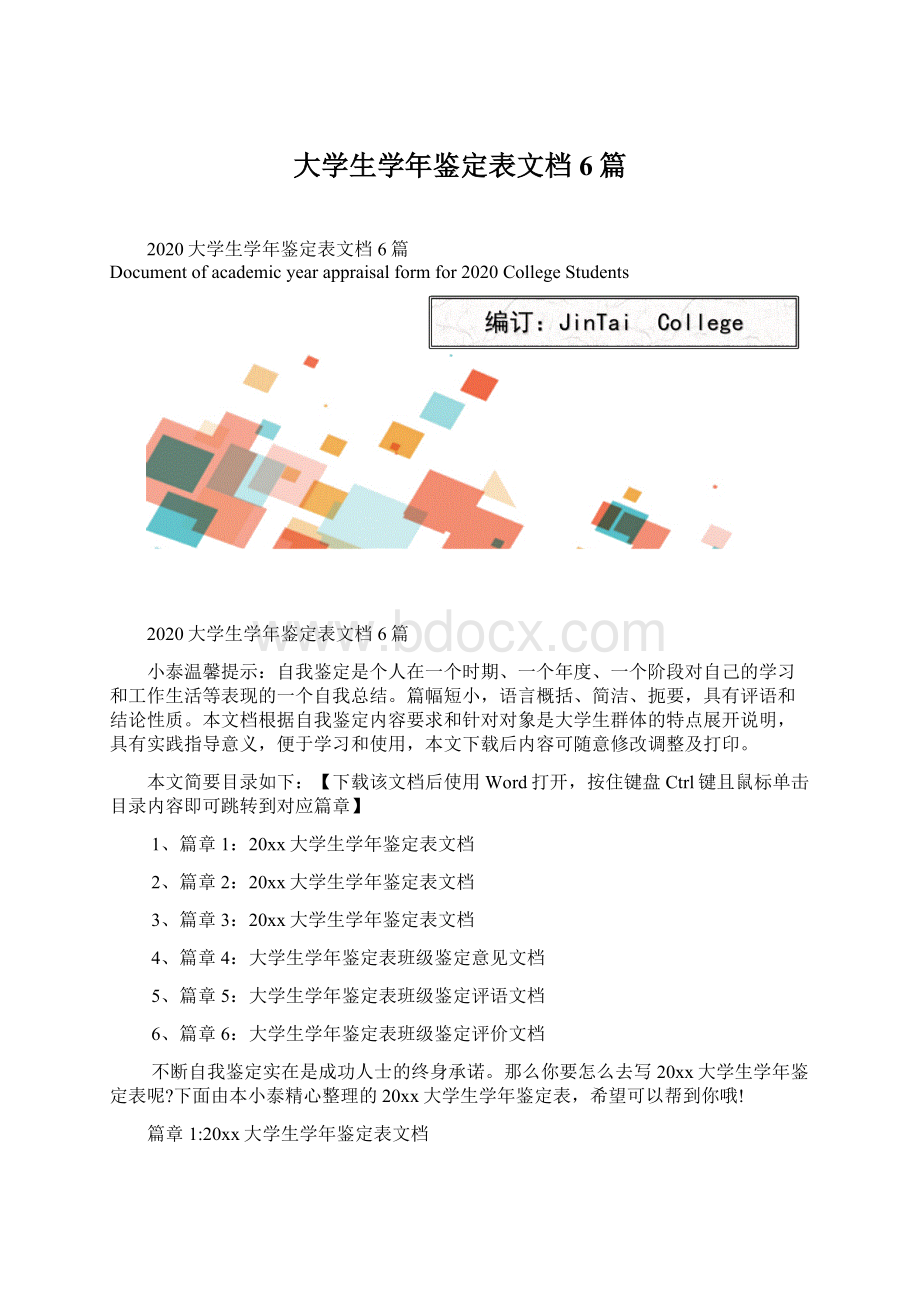 大学生学年鉴定表文档6篇Word文件下载.docx_第1页