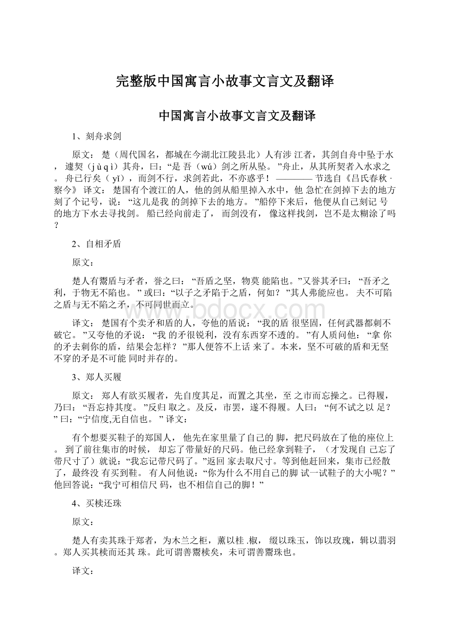 完整版中国寓言小故事文言文及翻译.docx_第1页