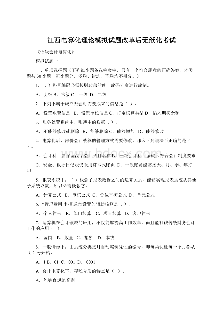 江西电算化理论模拟试题改革后无纸化考试Word格式.docx