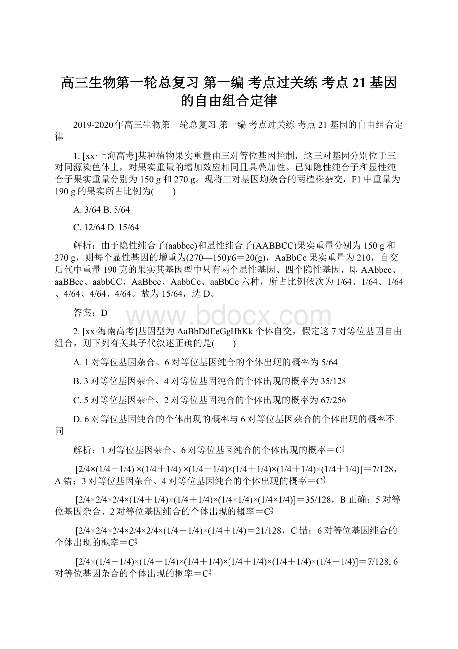 高三生物第一轮总复习 第一编 考点过关练 考点21 基因的自由组合定律文档格式.docx_第1页