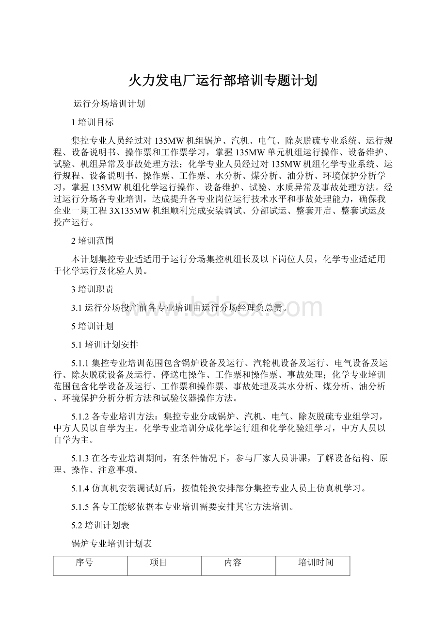 火力发电厂运行部培训专题计划.docx