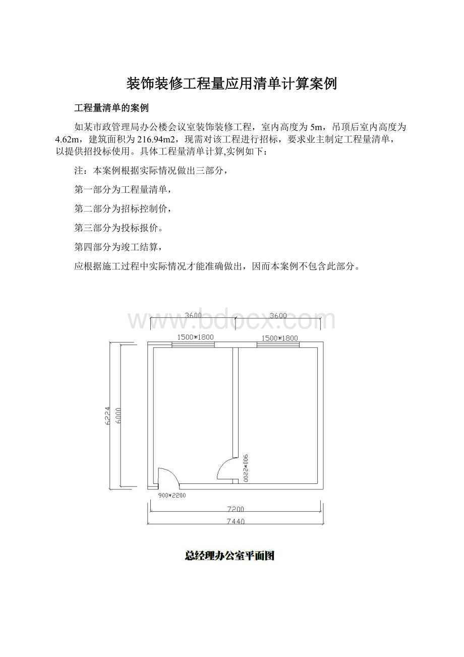 装饰装修工程量应用清单计算案例Word下载.docx