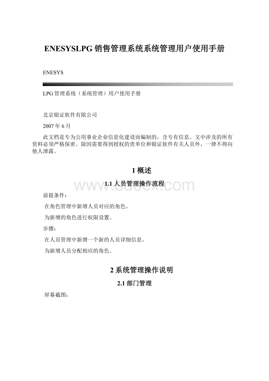 ENESYSLPG销售管理系统系统管理用户使用手册Word格式文档下载.docx