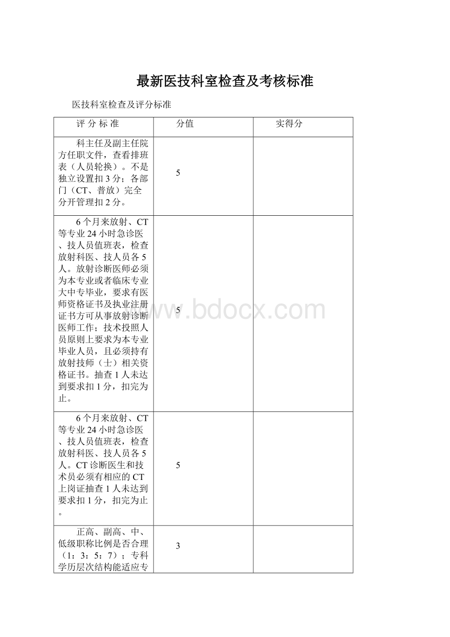 最新医技科室检查及考核标准.docx_第1页