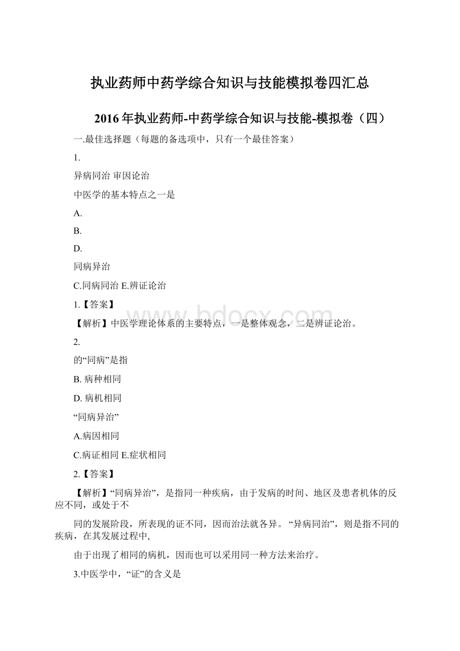 执业药师中药学综合知识与技能模拟卷四汇总.docx_第1页