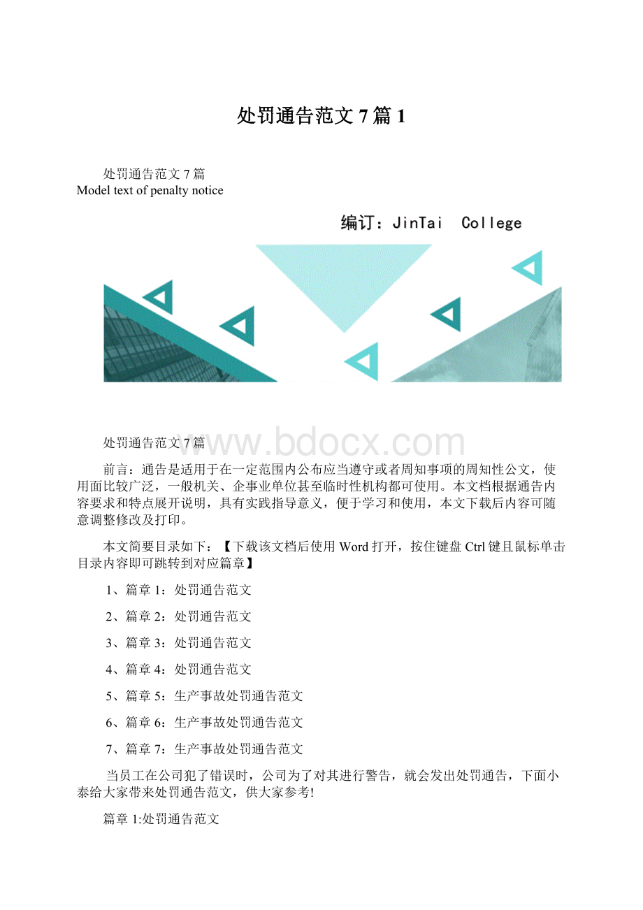 处罚通告范文7篇1.docx