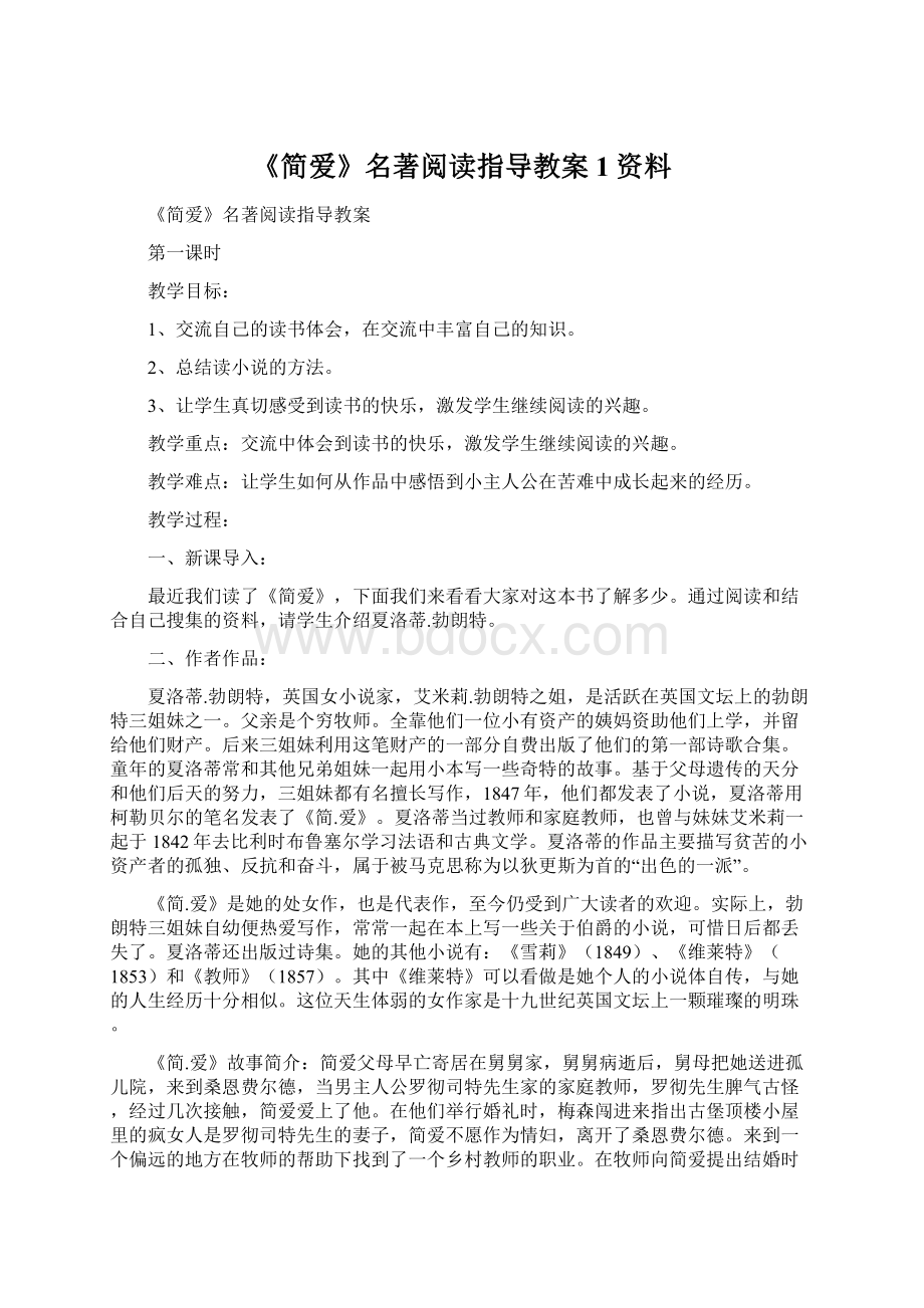 《简爱》名著阅读指导教案1资料文档格式.docx_第1页