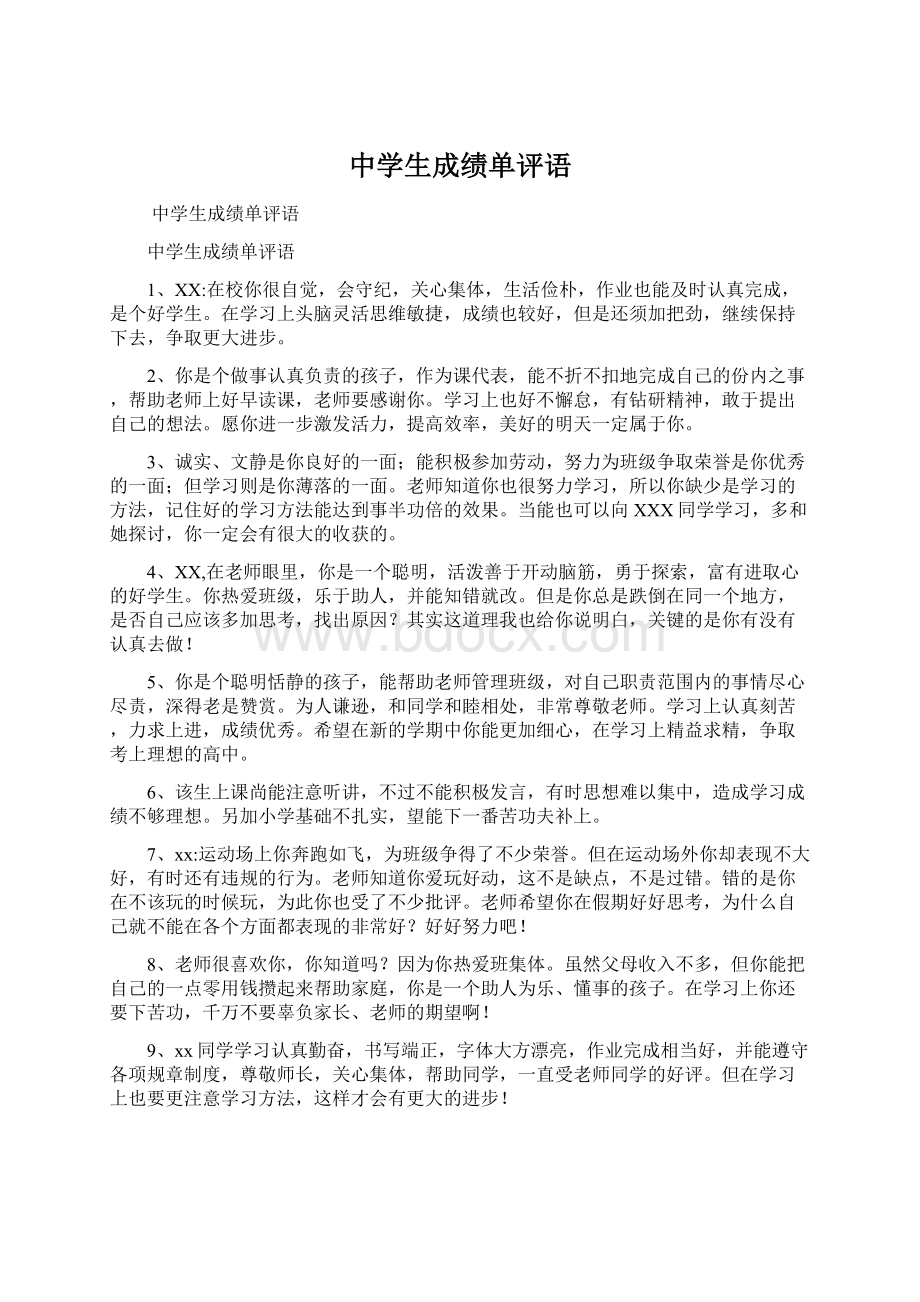 中学生成绩单评语Word格式文档下载.docx