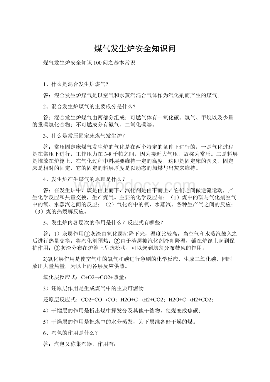 煤气发生炉安全知识问Word下载.docx