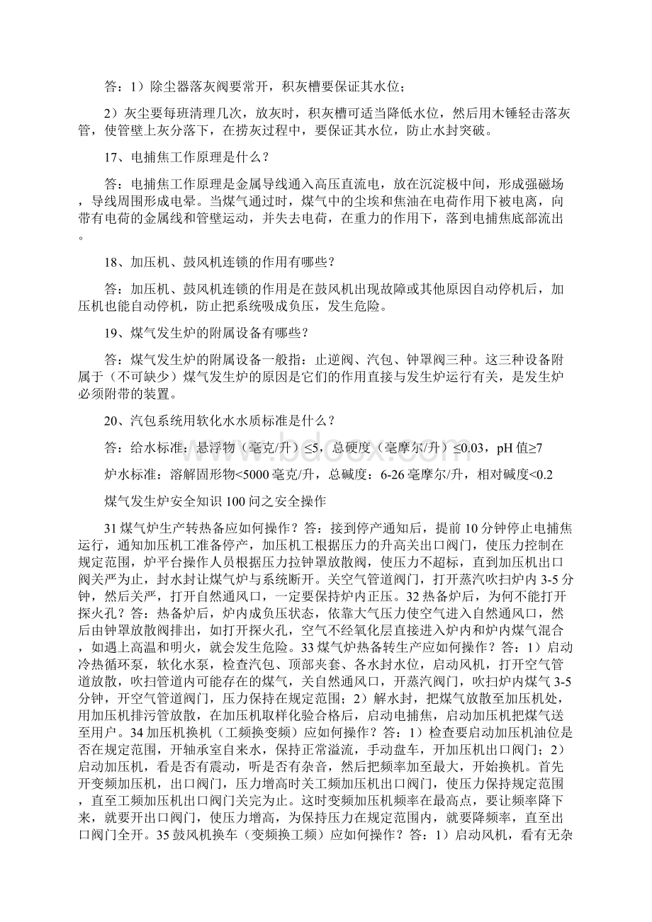 煤气发生炉安全知识问.docx_第3页