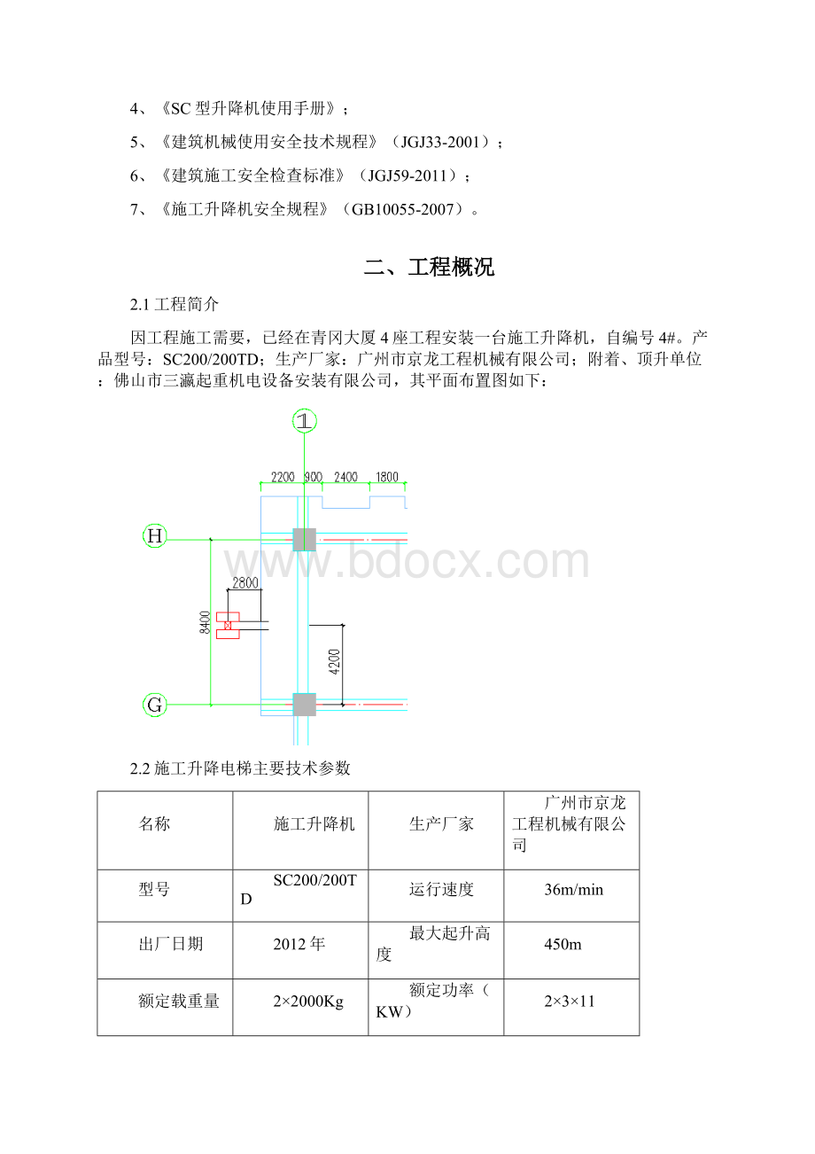 施工升降机附着装置安装方案文档格式.docx_第2页