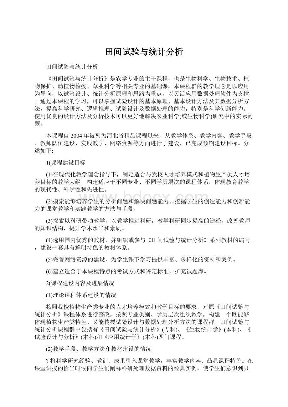 田间试验与统计分析.docx_第1页