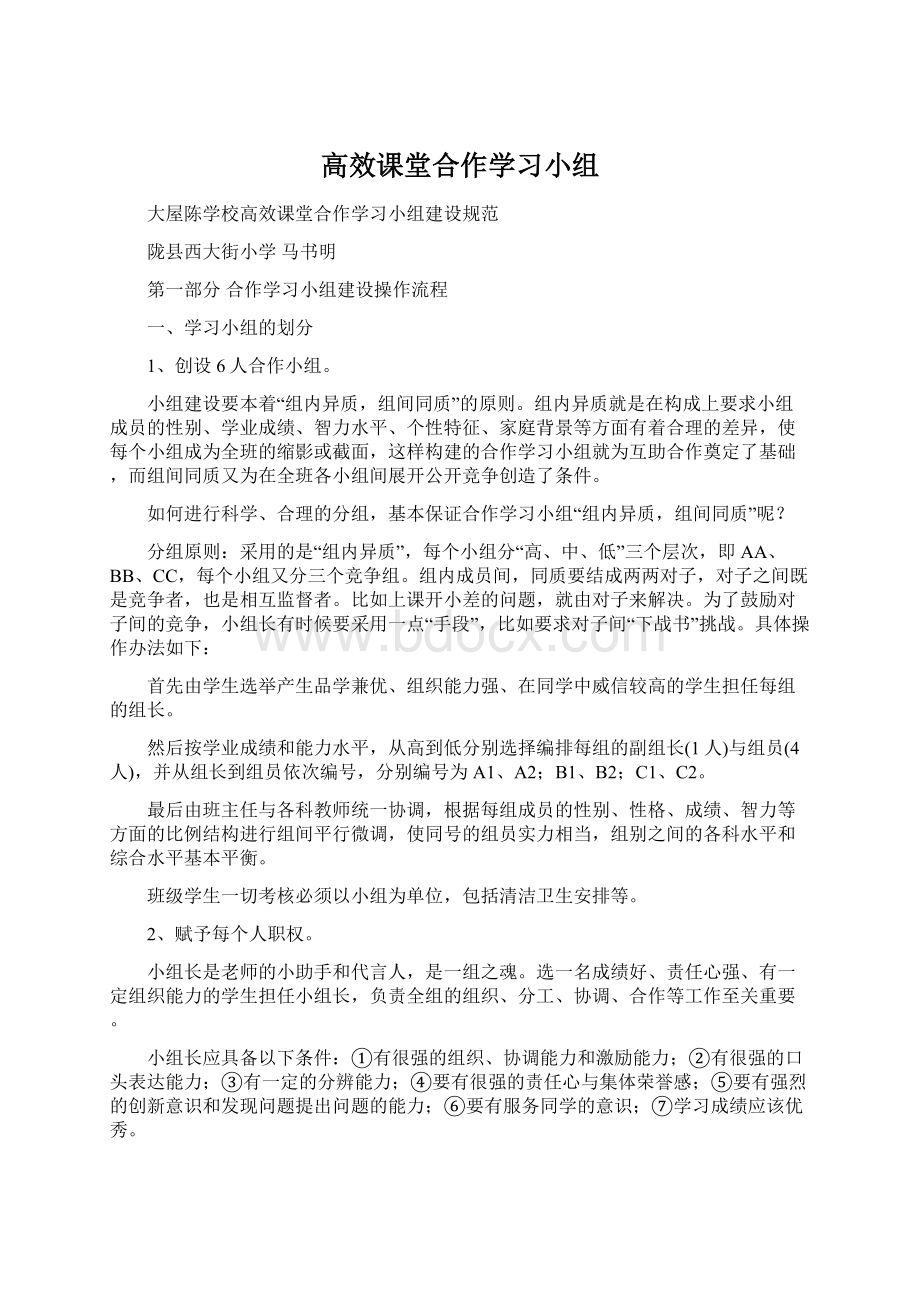 高效课堂合作学习小组Word格式.docx_第1页