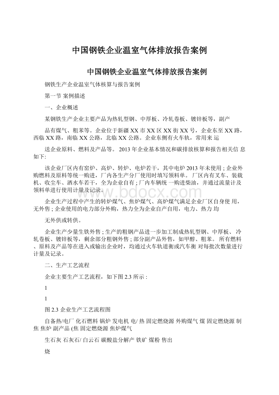 中国钢铁企业温室气体排放报告案例Word格式文档下载.docx_第1页