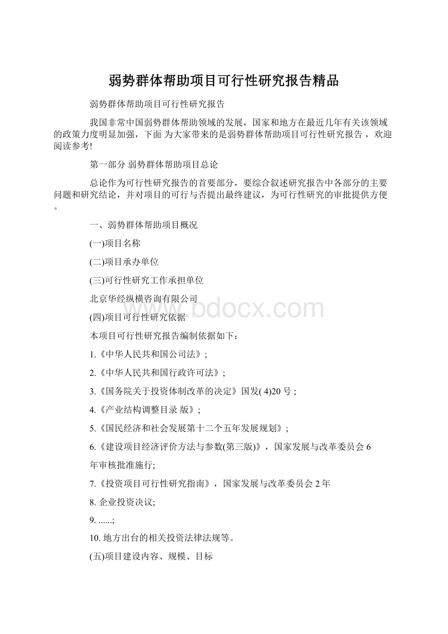 弱势群体帮助项目可行性研究报告精品.docx_第1页