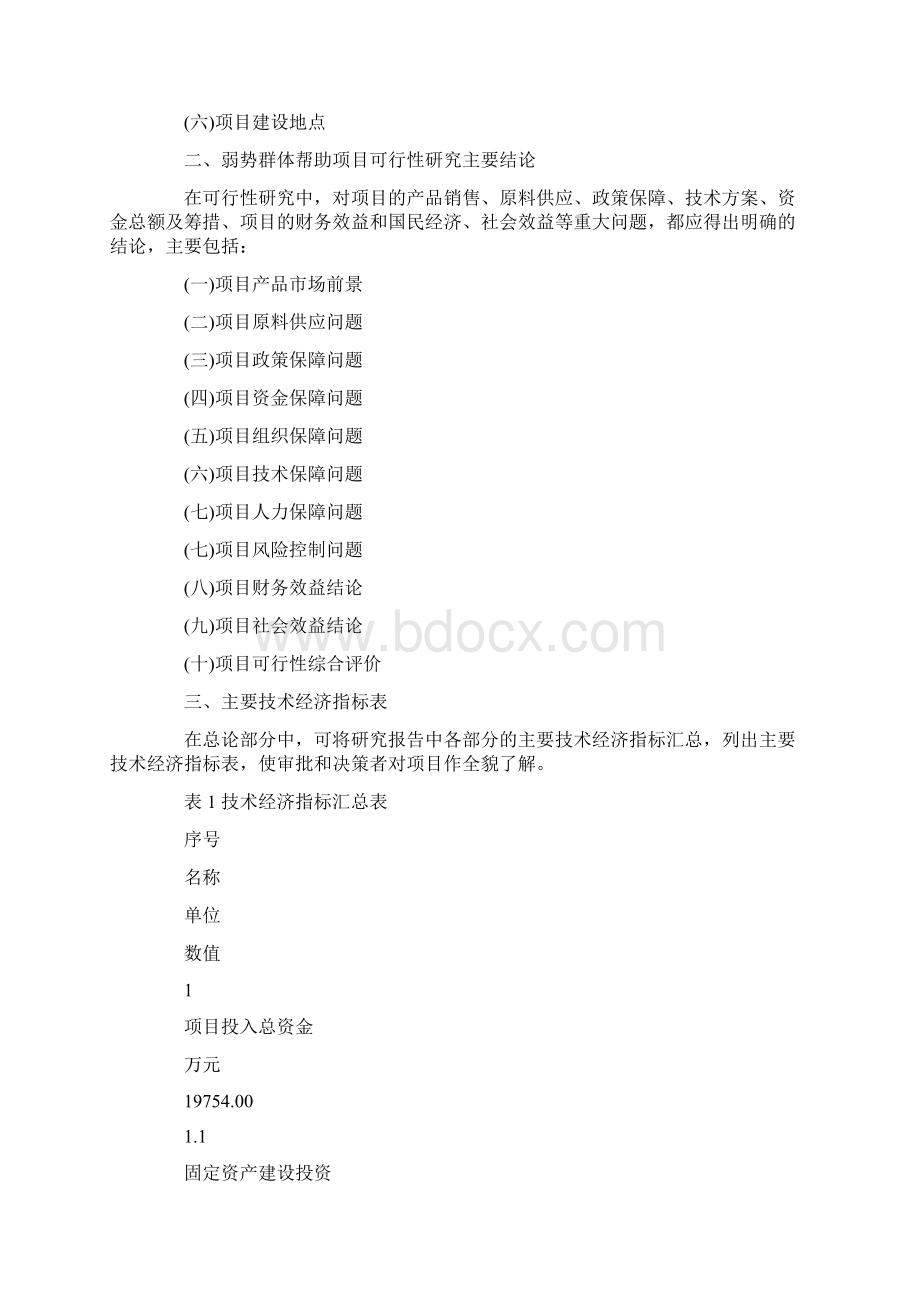 弱势群体帮助项目可行性研究报告精品.docx_第2页