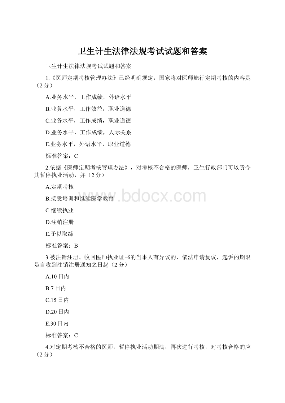 卫生计生法律法规考试试题和答案.docx_第1页