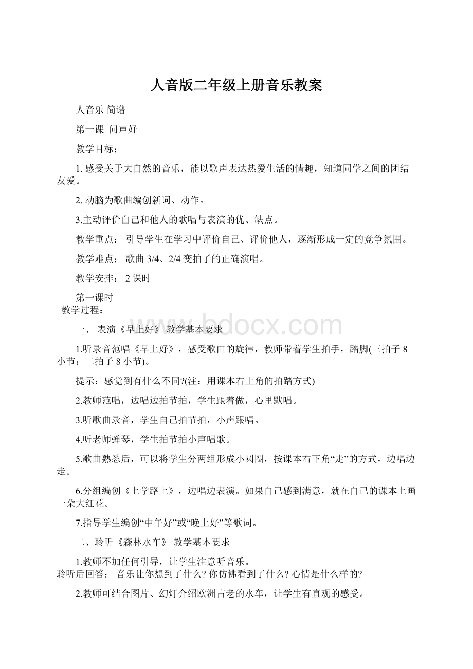 人音版二年级上册音乐教案.docx