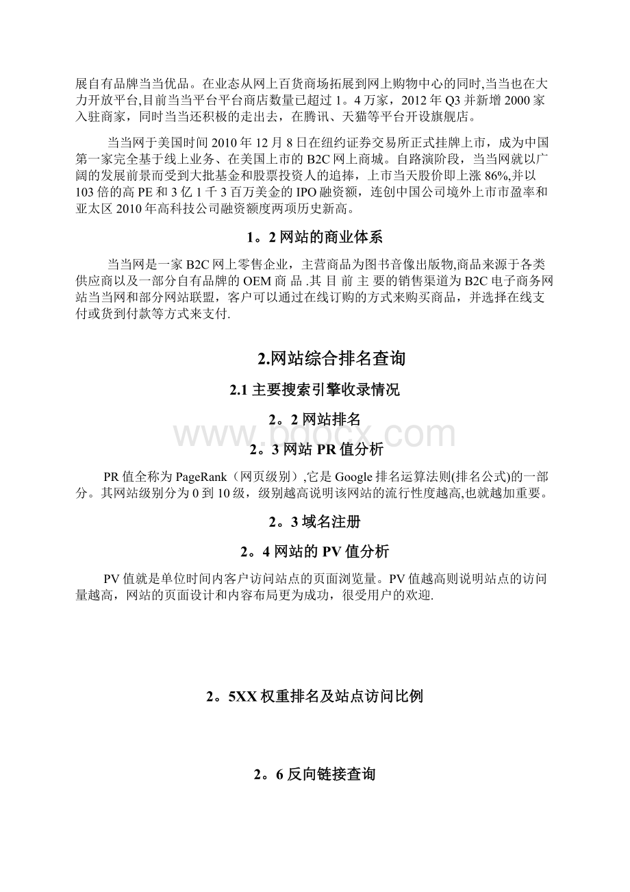 seo诊断报告模版Word格式文档下载.docx_第2页