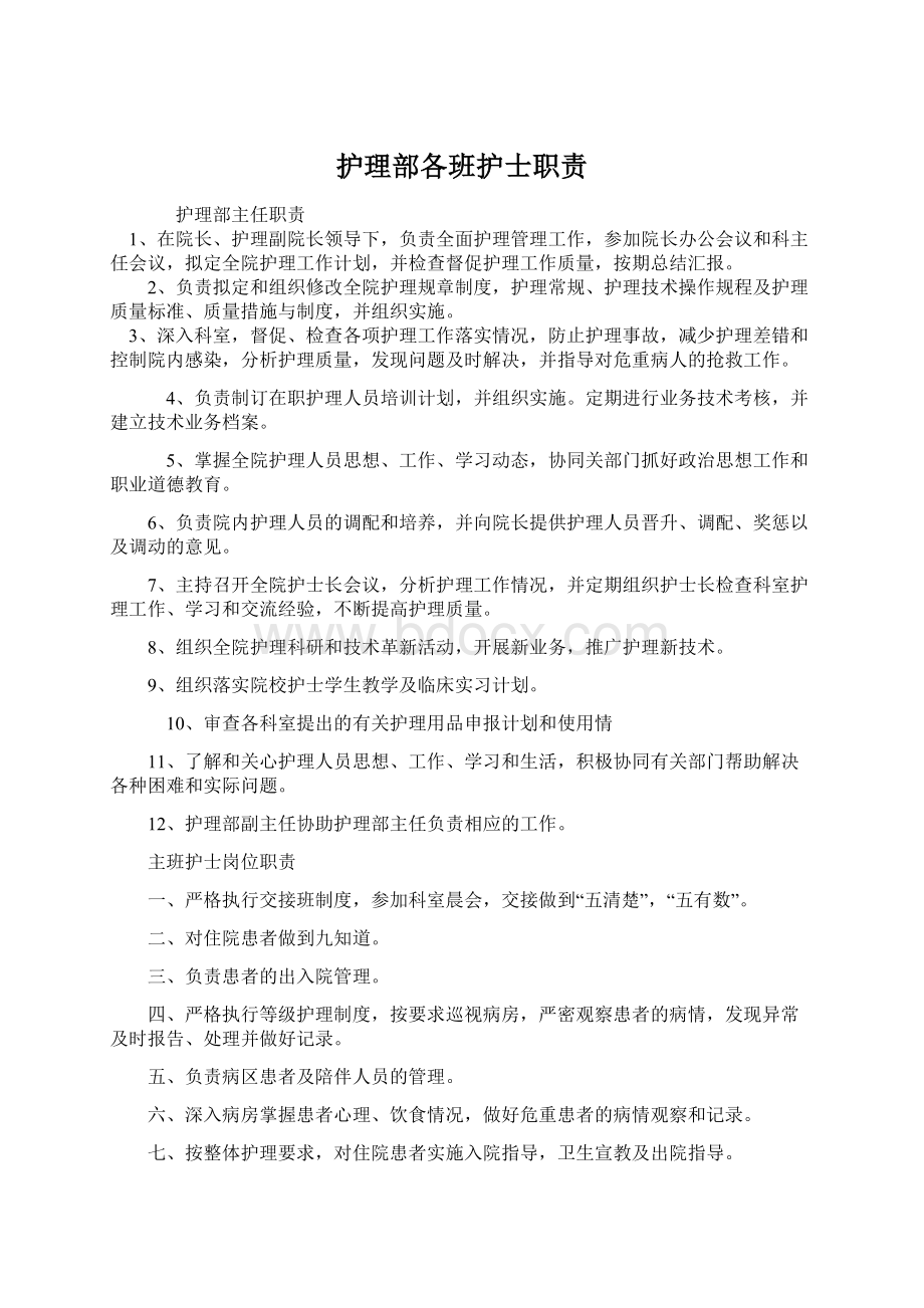 护理部各班护士职责Word格式文档下载.docx