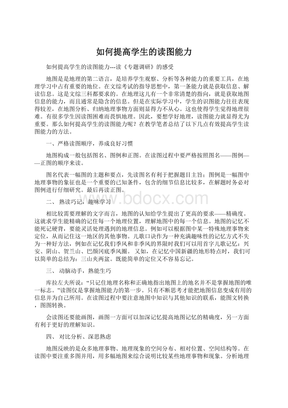 如何提高学生的读图能力文档格式.docx