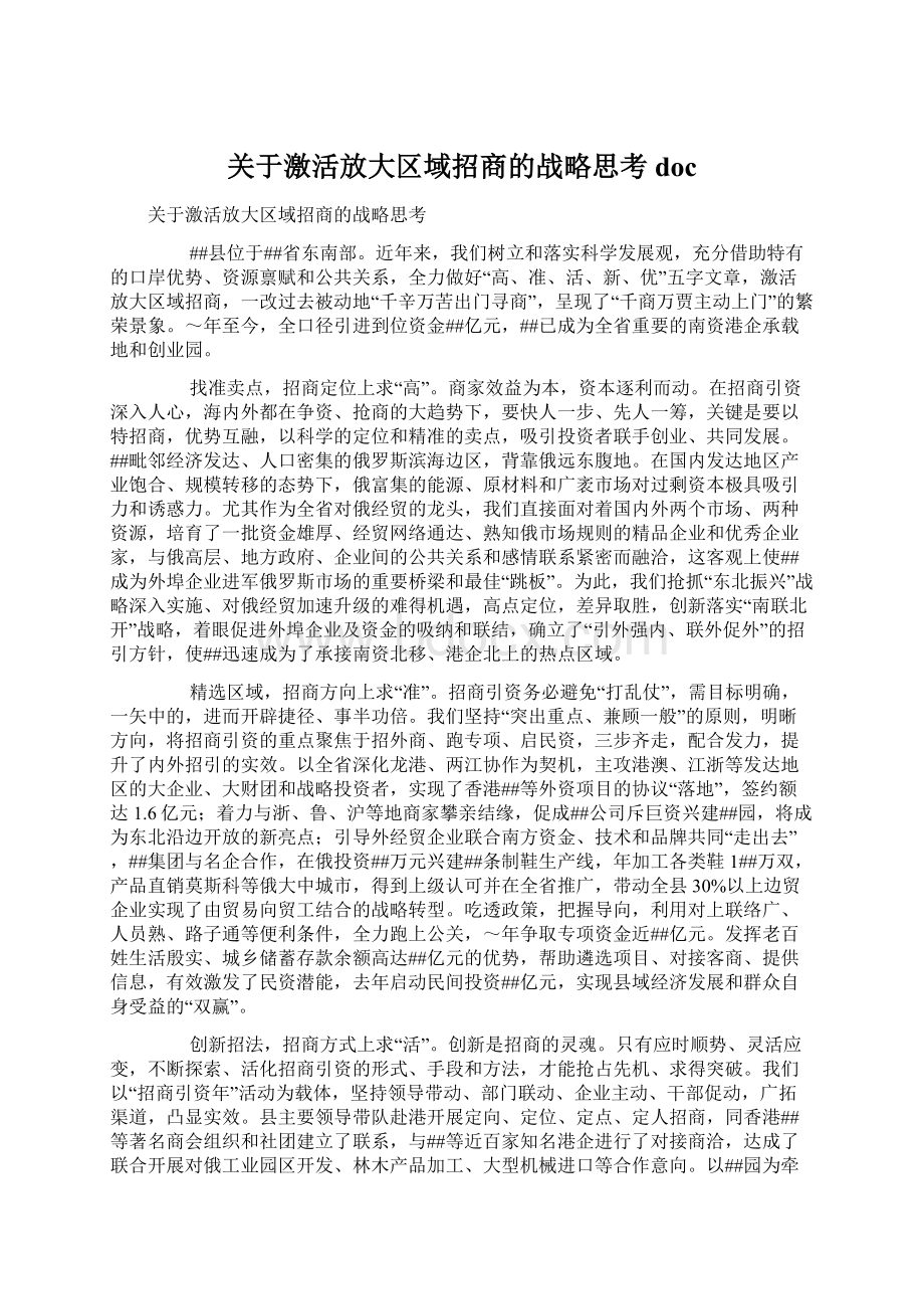 关于激活放大区域招商的战略思考doc文档格式.docx