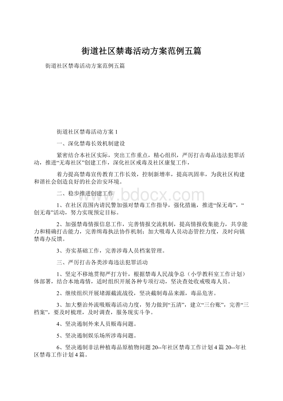 街道社区禁毒活动方案范例五篇Word文件下载.docx_第1页