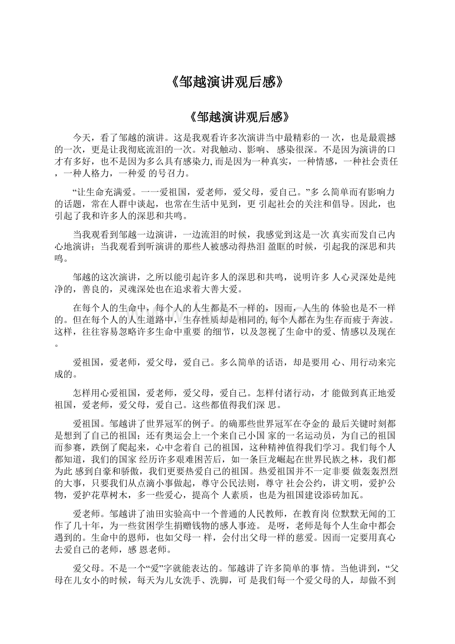 《邹越演讲观后感》.docx