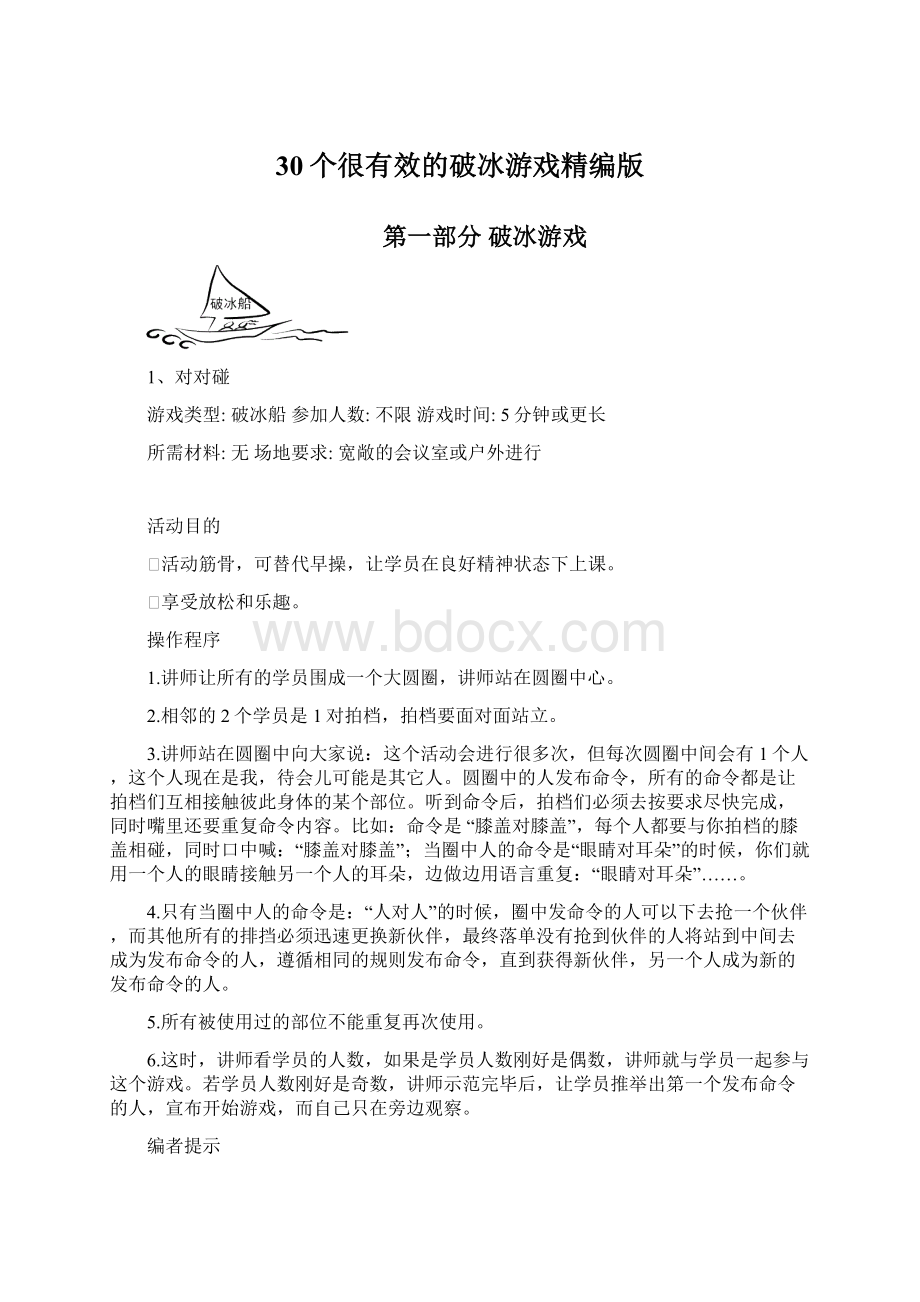 30个很有效的破冰游戏精编版文档格式.docx