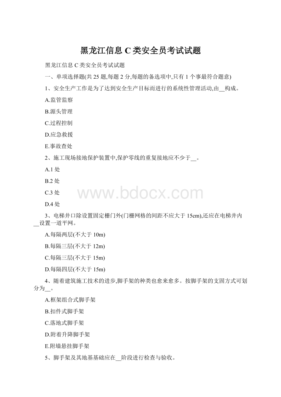 黑龙江信息C类安全员考试试题Word文档下载推荐.docx