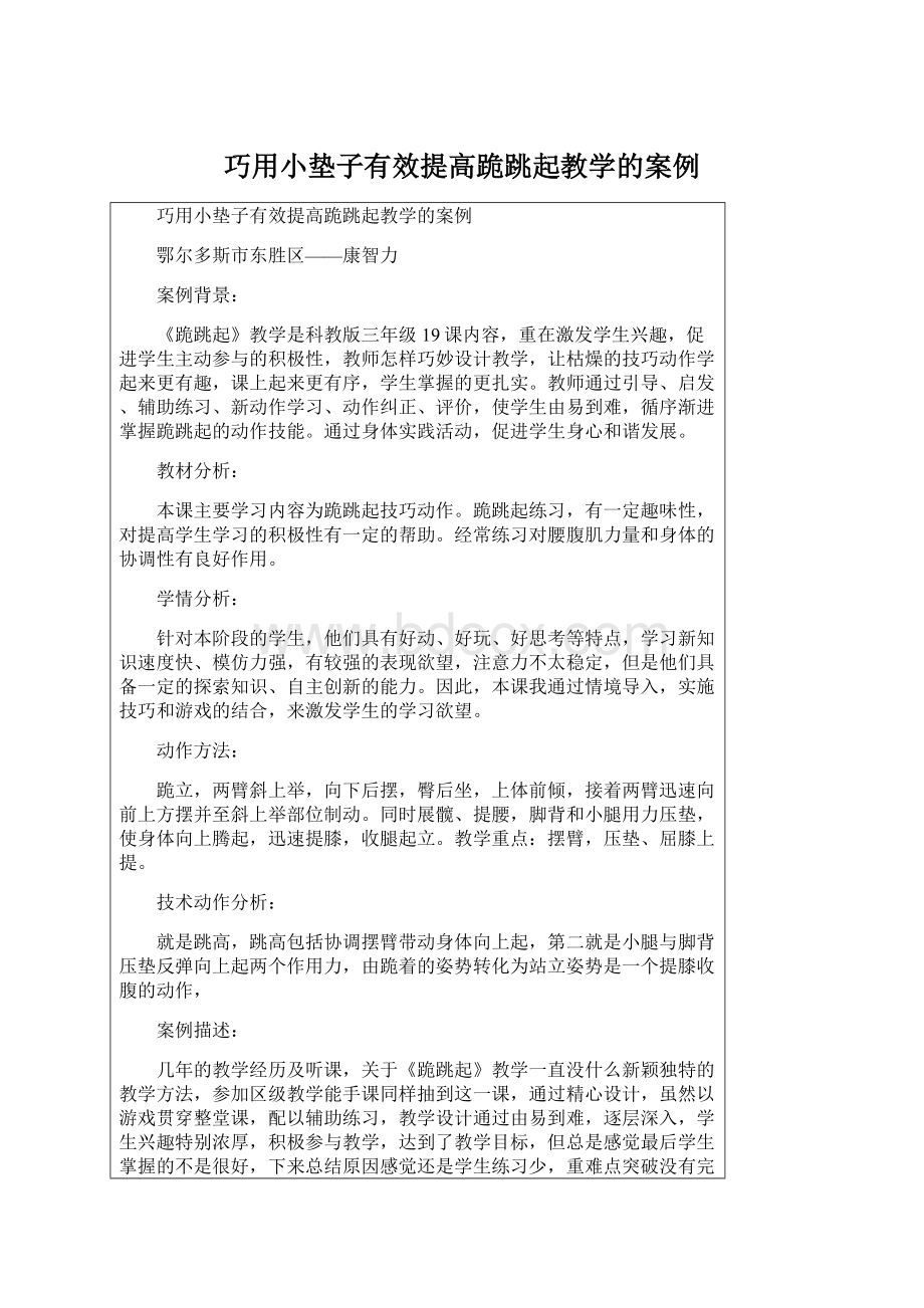 巧用小垫子有效提高跪跳起教学的案例Word文件下载.docx_第1页