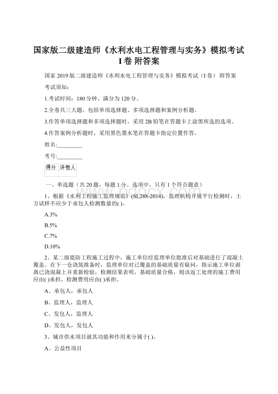 国家版二级建造师《水利水电工程管理与实务》模拟考试I卷 附答案.docx_第1页