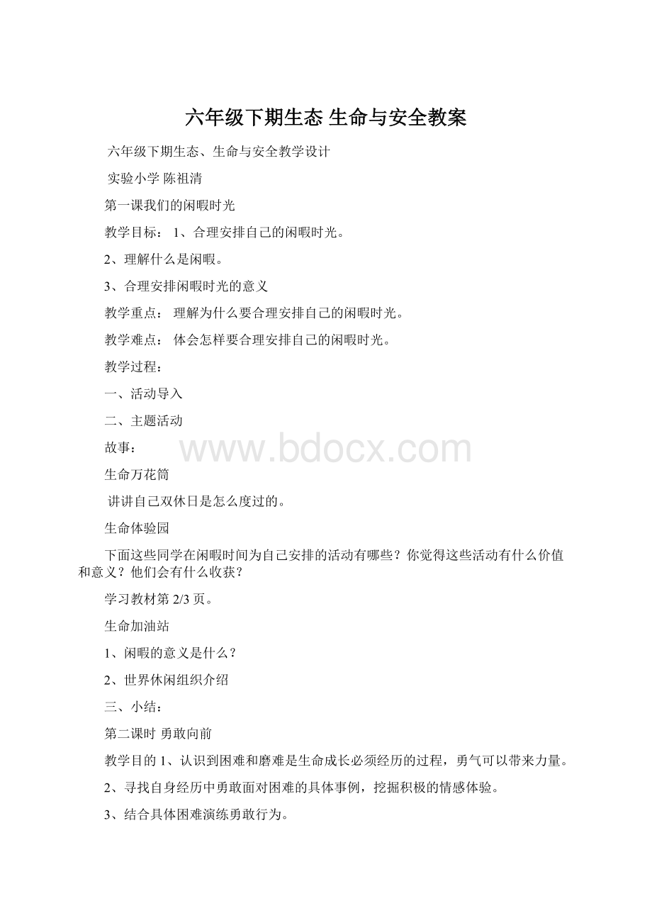 六年级下期生态 生命与安全教案.docx