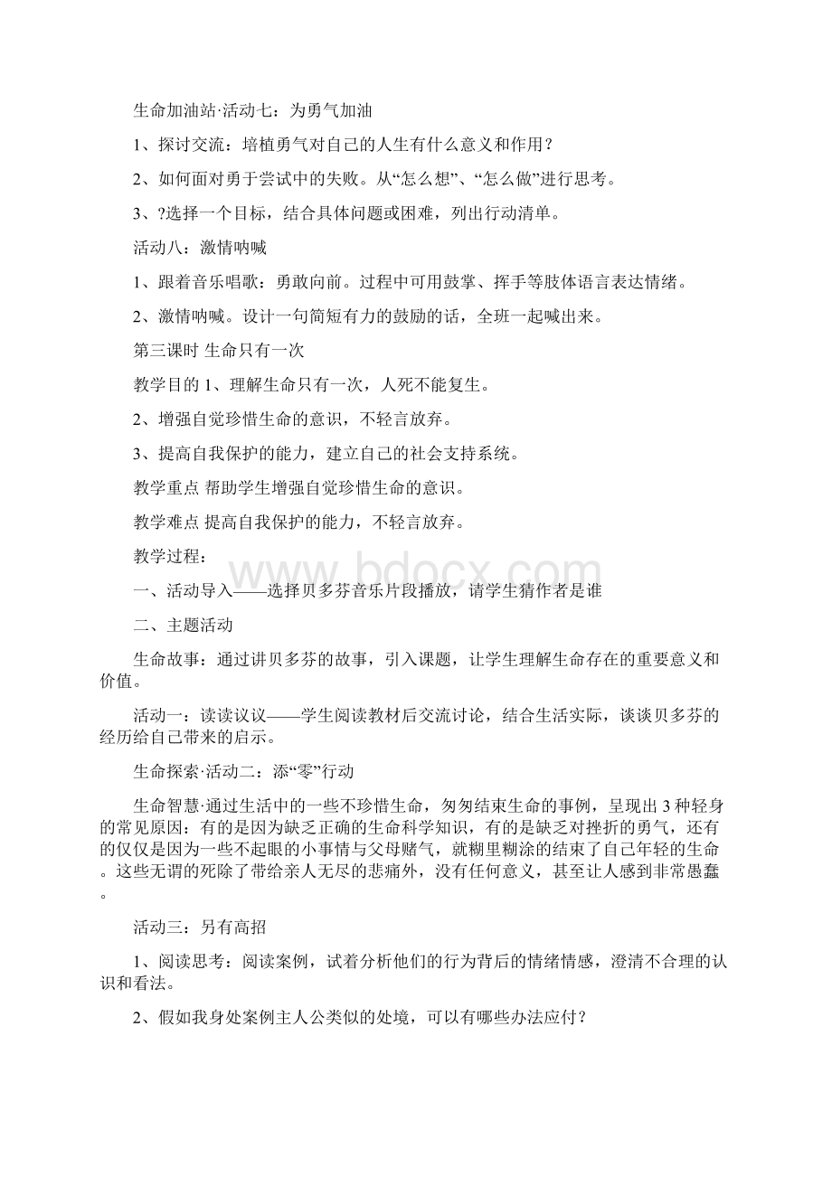 六年级下期生态 生命与安全教案Word文档格式.docx_第3页