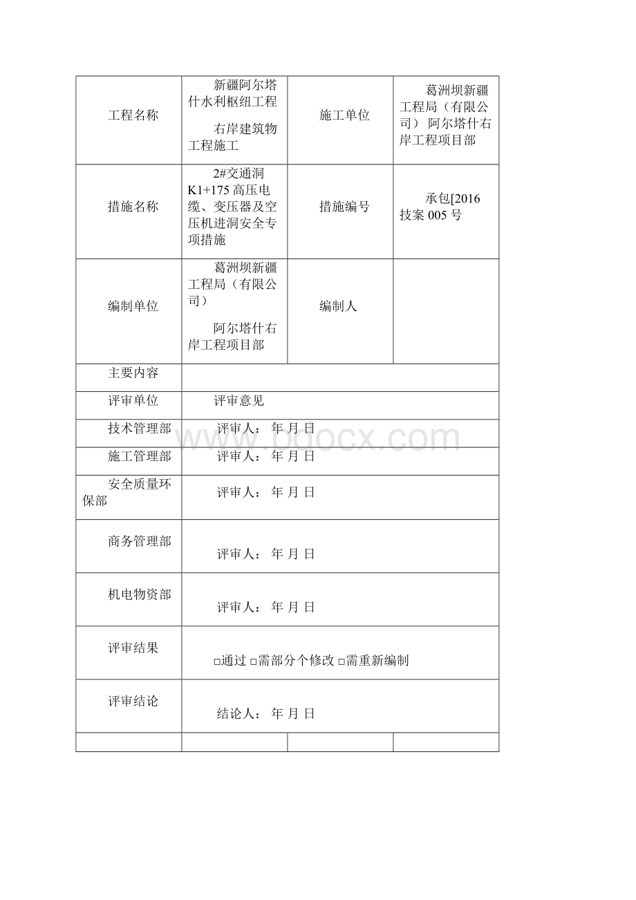 右岸技案005交通洞k1 175高压电缆变压器及空压机进洞安全专项措施Word下载.docx_第3页