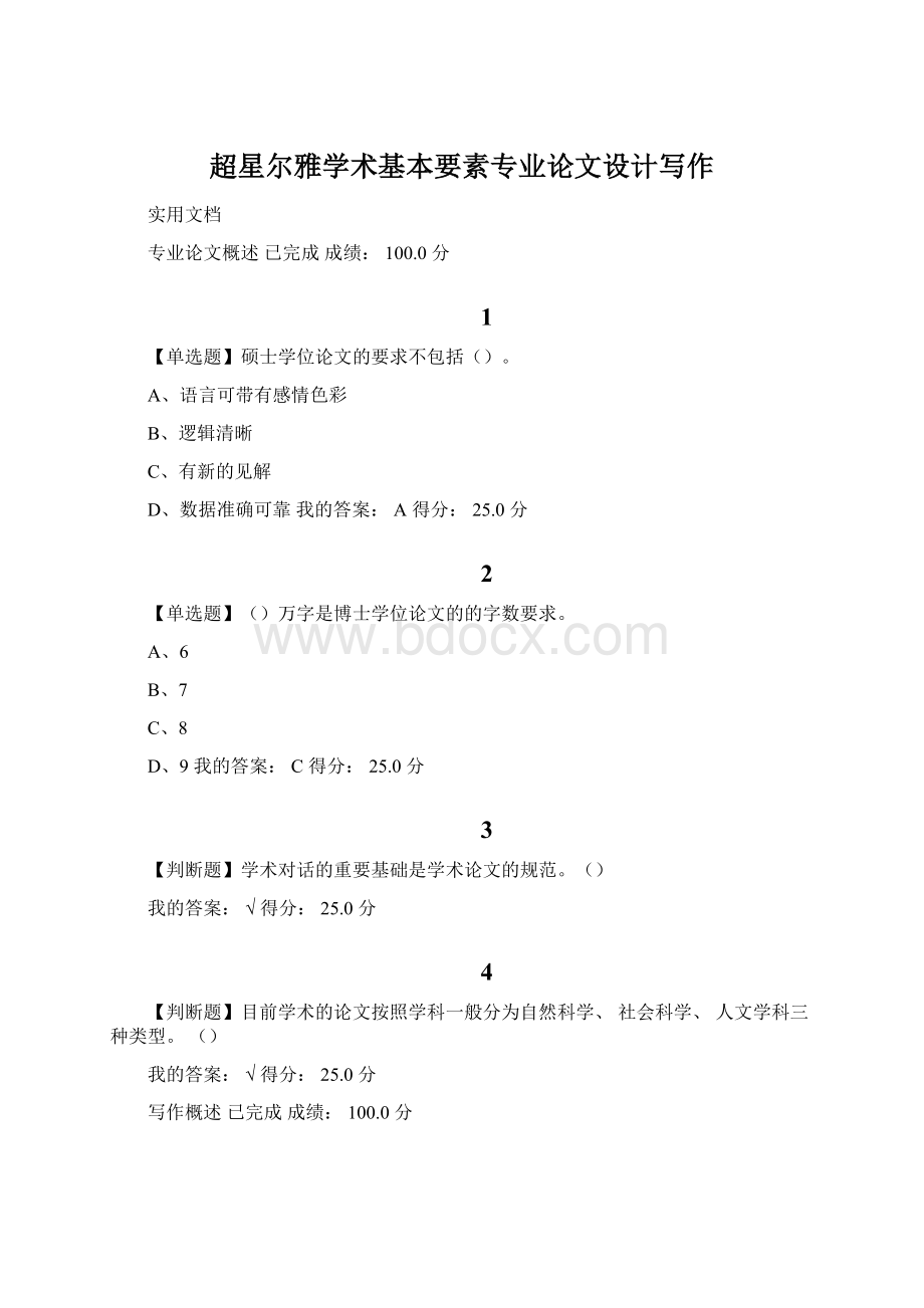 超星尔雅学术基本要素专业论文设计写作Word文档下载推荐.docx